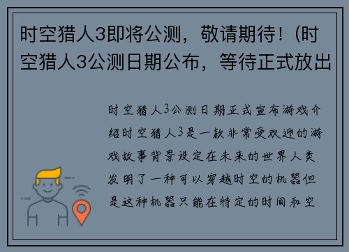 时空猎人3即将公测，敬请期待！(时空猎人3公测日期公布，等待正式放出！)
