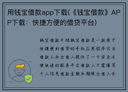 用钱宝借款app下载(《钱宝借款》APP下载：快捷方便的借贷平台)