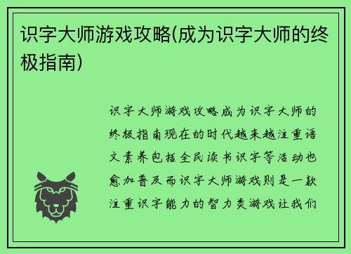 识字大师游戏攻略(成为识字大师的终极指南)