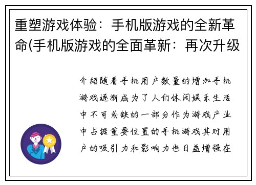 重塑游戏体验：手机版游戏的全新革命(手机版游戏的全面革新：再次升级游戏体验)