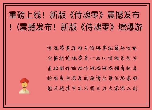 重磅上线！新版《侍魂零》震撼发布！(震撼发布！新版《侍魂零》燃爆游戏圈！)