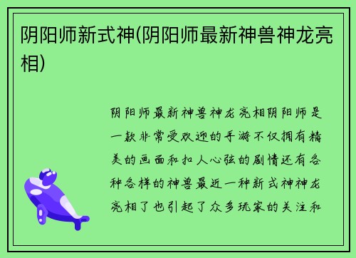 阴阳师新式神(阴阳师最新神兽神龙亮相)