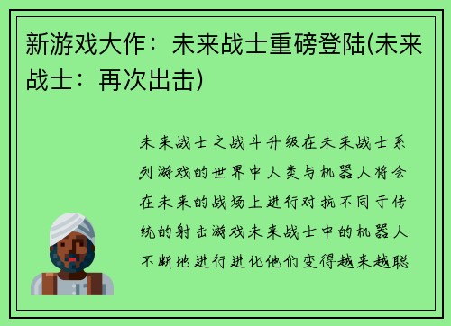 新游戏大作：未来战士重磅登陆(未来战士：再次出击)