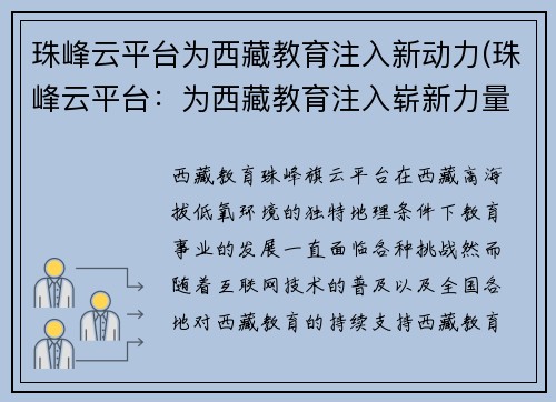 珠峰云平台为西藏教育注入新动力(珠峰云平台：为西藏教育注入崭新力量！)