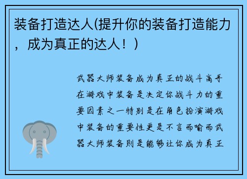 装备打造达人(提升你的装备打造能力，成为真正的达人！)