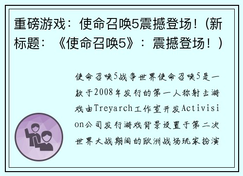 重磅游戏：使命召唤5震撼登场！(新标题：《使命召唤5》：震撼登场！)