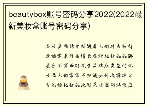 beautybox账号密码分享2022(2022最新美妆盒账号密码分享)