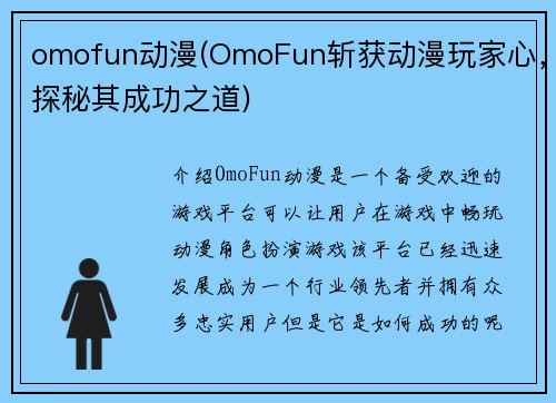 omofun动漫(OmoFun斩获动漫玩家心，探秘其成功之道)