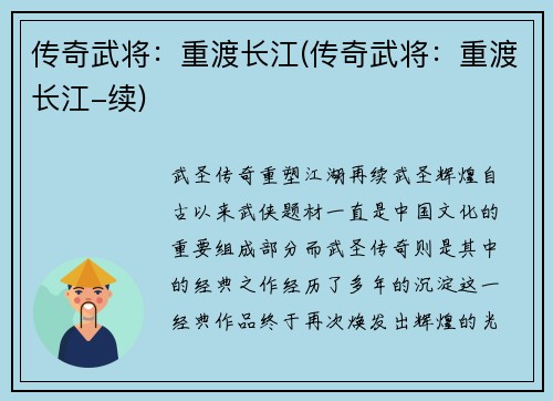 传奇武将：重渡长江(传奇武将：重渡长江-续)