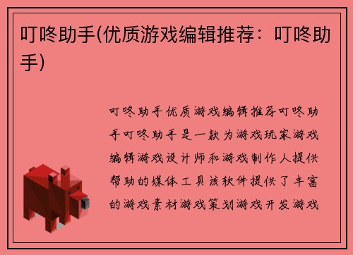 叮咚助手(优质游戏编辑推荐：叮咚助手)
