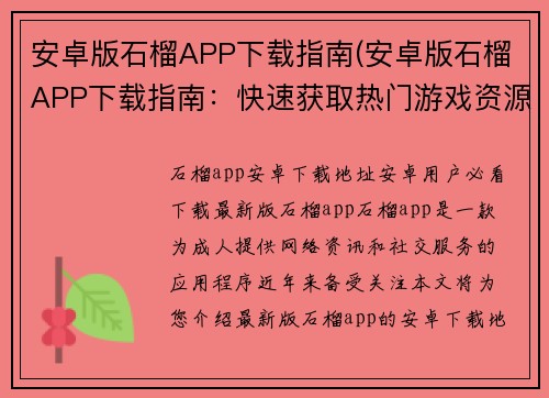 安卓版石榴APP下载指南(安卓版石榴APP下载指南：快速获取热门游戏资源)
