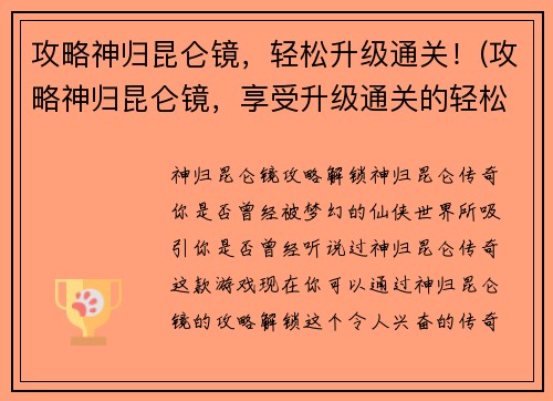 攻略神归昆仑镜，轻松升级通关！(攻略神归昆仑镜，享受升级通关的轻松乐趣！)