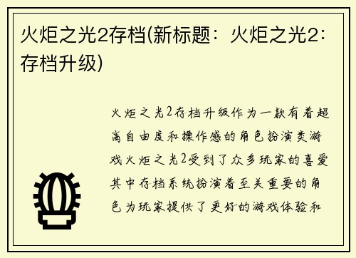 火炬之光2存档(新标题：火炬之光2：存档升级)