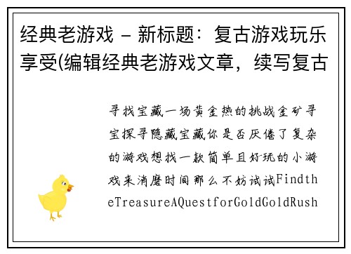 经典老游戏 - 新标题：复古游戏玩乐享受(编辑经典老游戏文章，续写复古游戏玩乐享受)