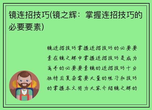 镜连招技巧(镜之辉：掌握连招技巧的必要要素)