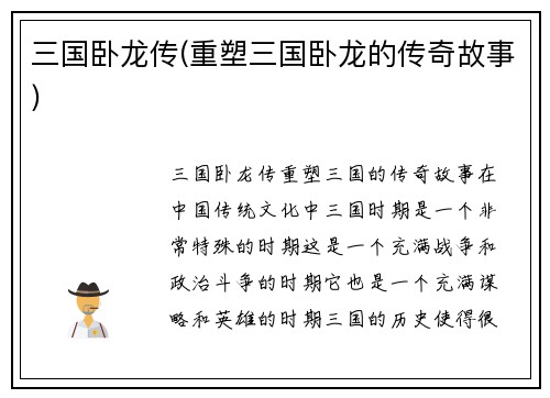 三国卧龙传(重塑三国卧龙的传奇故事)
