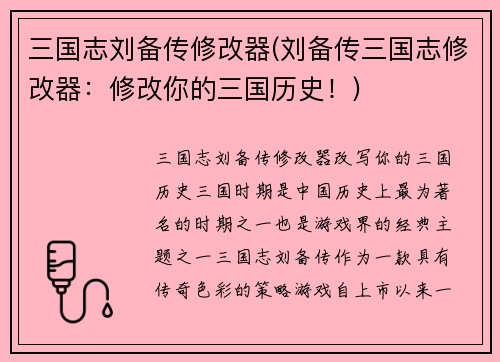 三国志刘备传修改器(刘备传三国志修改器：修改你的三国历史！)