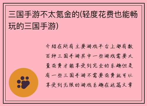 三国手游不太氪金的(轻度花费也能畅玩的三国手游)