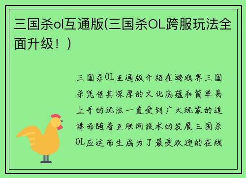 三国杀ol互通版(三国杀OL跨服玩法全面升级！)