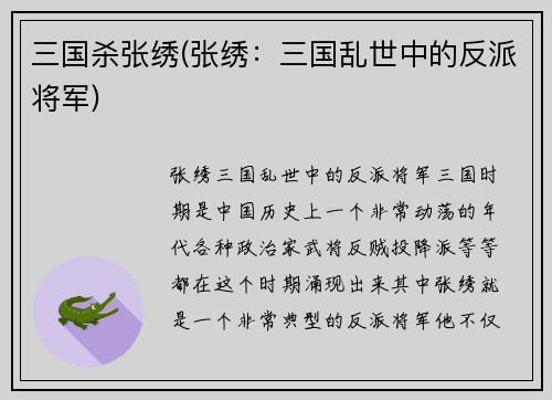 三国杀张绣(张绣：三国乱世中的反派将军)