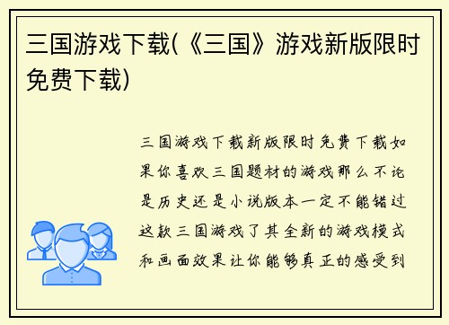 三国游戏下载(《三国》游戏新版限时免费下载)