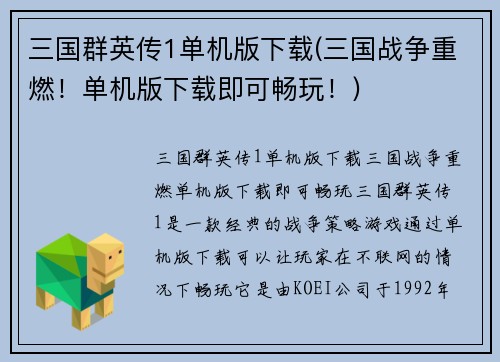 三国群英传1单机版下载(三国战争重燃！单机版下载即可畅玩！)