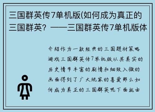三国群英传7单机版(如何成为真正的三国群英？——三国群英传7单机版体验分享)