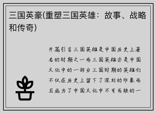 三国英豪(重塑三国英雄：故事、战略和传奇)
