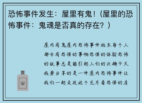 恐怖事件发生：屋里有鬼！(屋里的恐怖事件：鬼魂是否真的存在？)