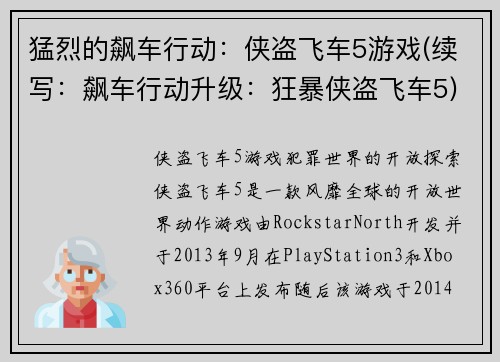 猛烈的飙车行动：侠盗飞车5游戏(续写：飙车行动升级：狂暴侠盗飞车5)
