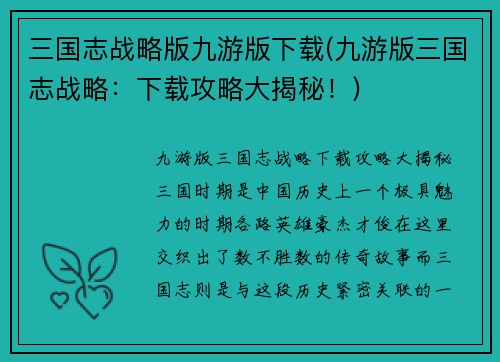 三国志战略版九游版下载(九游版三国志战略：下载攻略大揭秘！)
