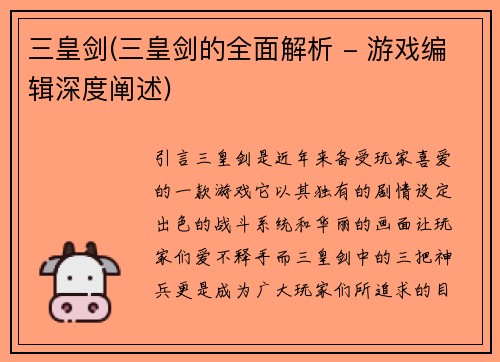 三皇剑(三皇剑的全面解析 - 游戏编辑深度阐述)