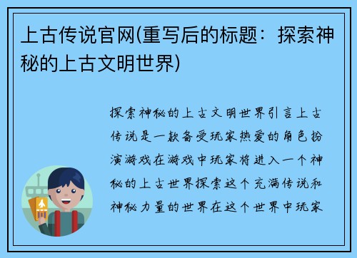 上古传说官网(重写后的标题：探索神秘的上古文明世界)