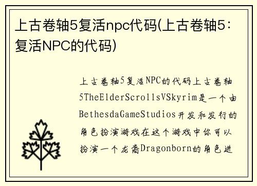 上古卷轴5复活npc代码(上古卷轴5：复活NPC的代码)