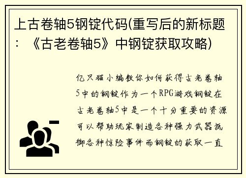 上古卷轴5钢锭代码(重写后的新标题：《古老卷轴5》中钢锭获取攻略)