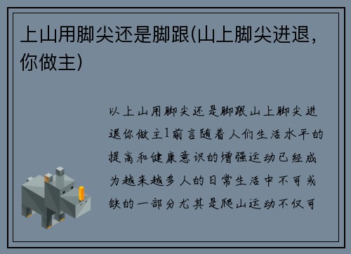 上山用脚尖还是脚跟(山上脚尖进退，你做主)