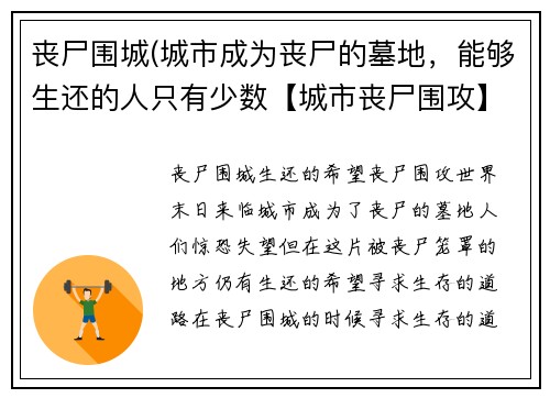 丧尸围城(城市成为丧尸的墓地，能够生还的人只有少数【城市丧尸围攻】)