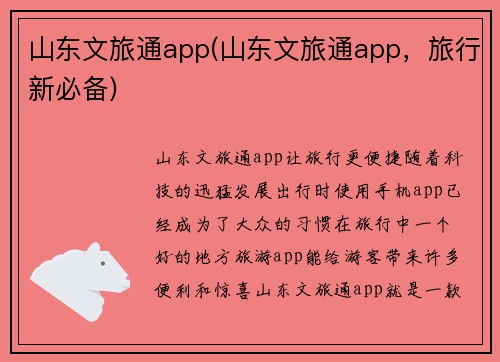 山东文旅通app(山东文旅通app，旅行新必备)