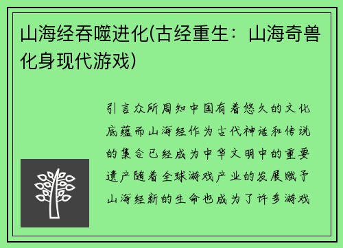 山海经吞噬进化(古经重生：山海奇兽化身现代游戏)