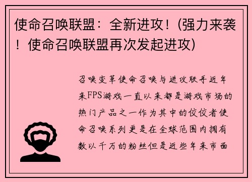 使命召唤联盟：全新进攻！(强力来袭！使命召唤联盟再次发起进攻)