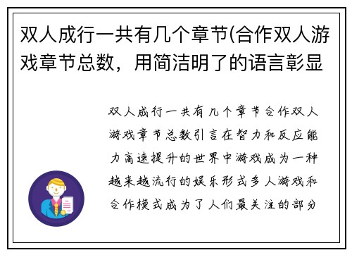 双人成行一共有几个章节(合作双人游戏章节总数，用简洁明了的语言彰显游戏趣味性。)