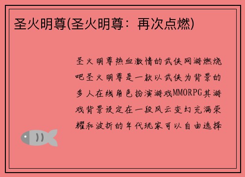 圣火明尊(圣火明尊：再次点燃)